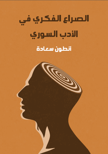 الصراع الفكري في الأدب السوري