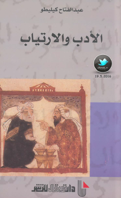الأدب والارتياب