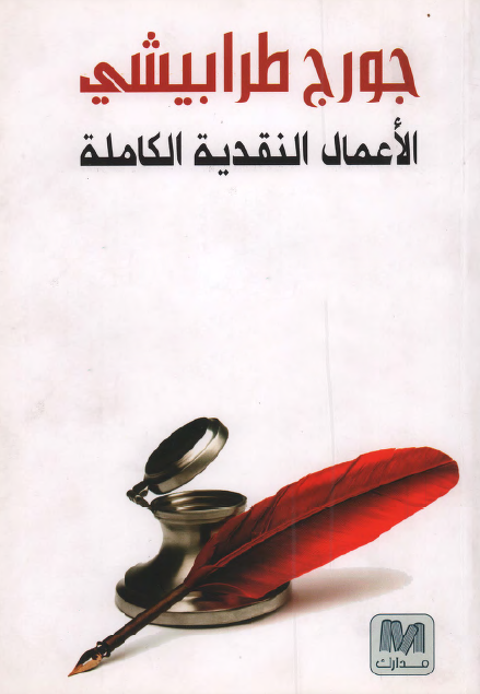 الأعمال النقدية الكاملة ج2