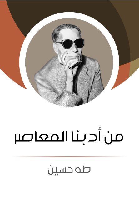 من أدبنا المعاصر