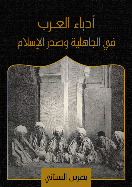 أدباء العرب في الجاهلية وصدر الإسلام