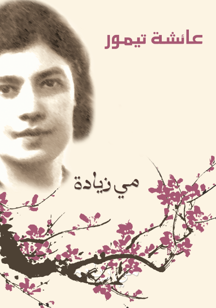 عائشة تيمور
