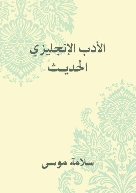 الأدب الإنجليزي الحديث