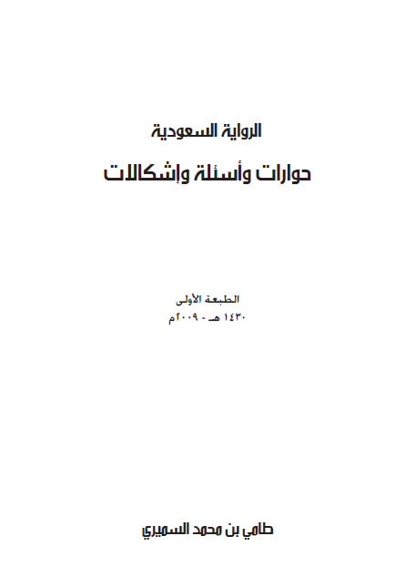 الرواية السعودية حوارات وأسئلة وإشكالات