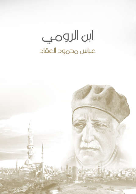 ابن الرومي