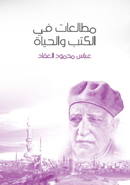 مطالعات في الكتب والحياة