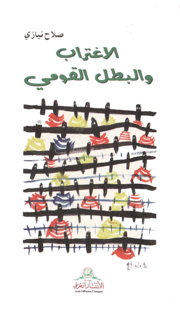 الاغتراب والبطل القومي