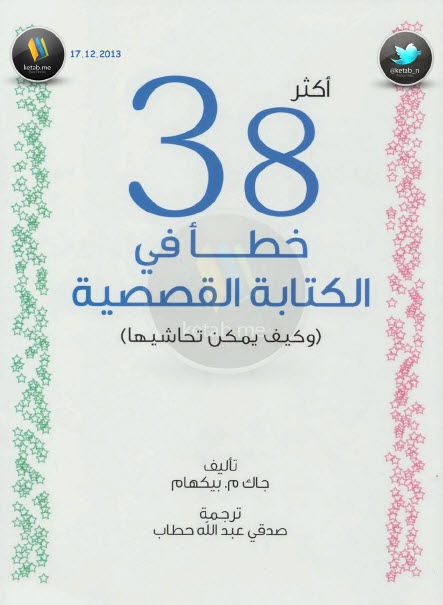 أكثر 38 خطأ في الة القصصية وكيف يمكن تحاشيها