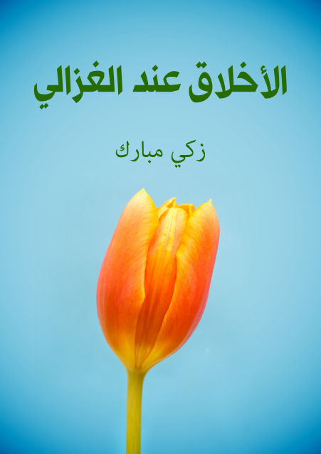 الأخلاق عند الغزالي