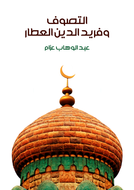 التصوف وفريد الدين العطار