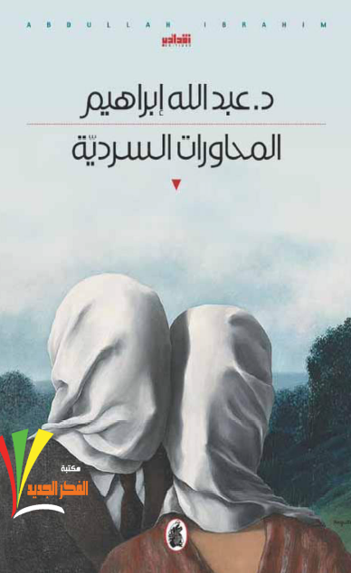المحاورات السردية