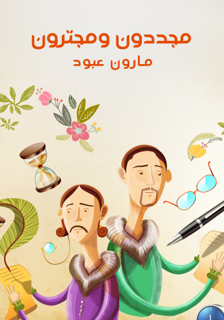 مجددون ومجترون
