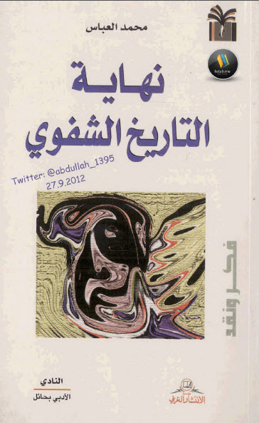 نهاية التاريخ الشفوي