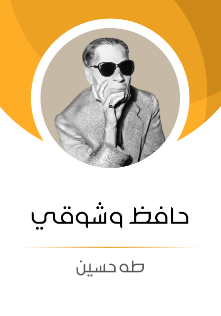 حافظ وشوقي