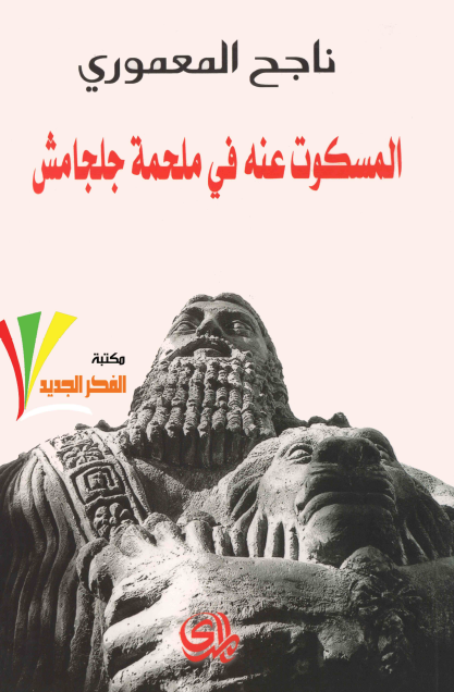 المسكوت عنه في ملحمة جلجامش