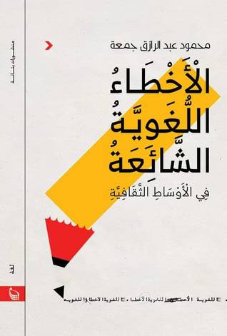 الأخطاء اللغوية الشائعة في الأوساط الثقافية