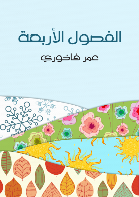 الفصول الأربعة