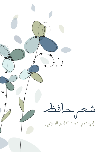 شعر حافظ