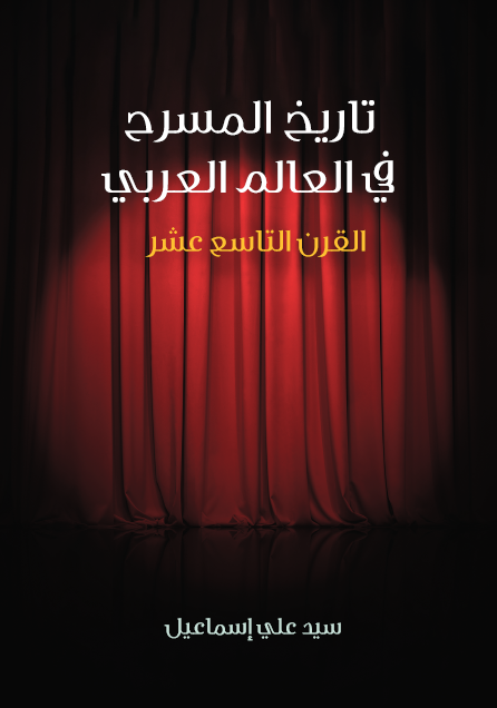 تاريخ المسرح في العالم العربي القرن التاسع عشر