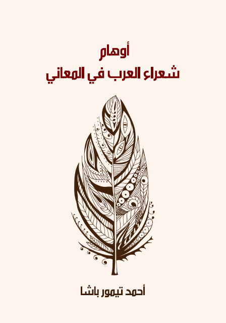 أوهام شعراء العرب في المعاني