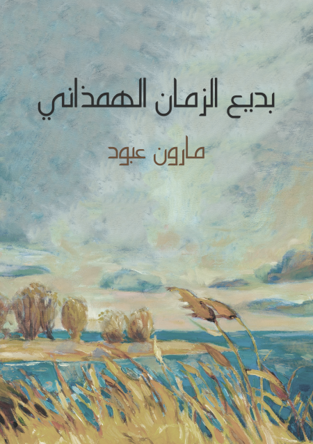بديع الزمان الهمذاني
