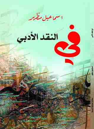 في النقد الأدبي
