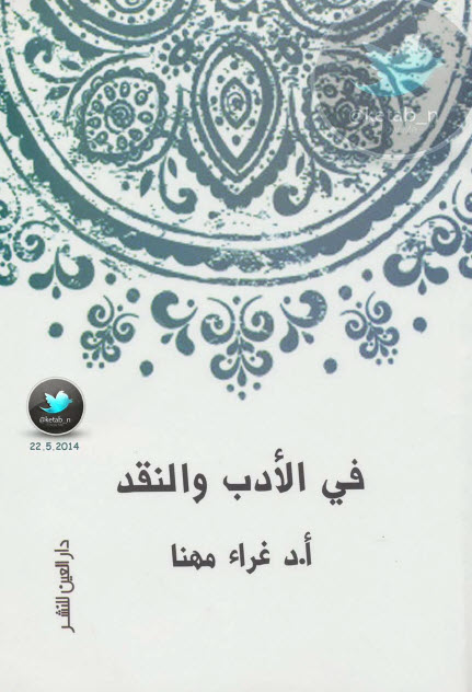 في الأدب والنقد