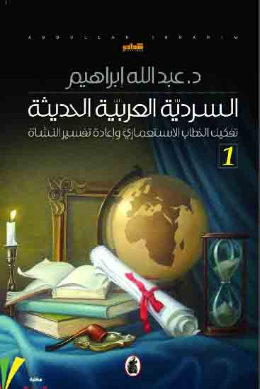 السردية العربية الحديثة ج1
