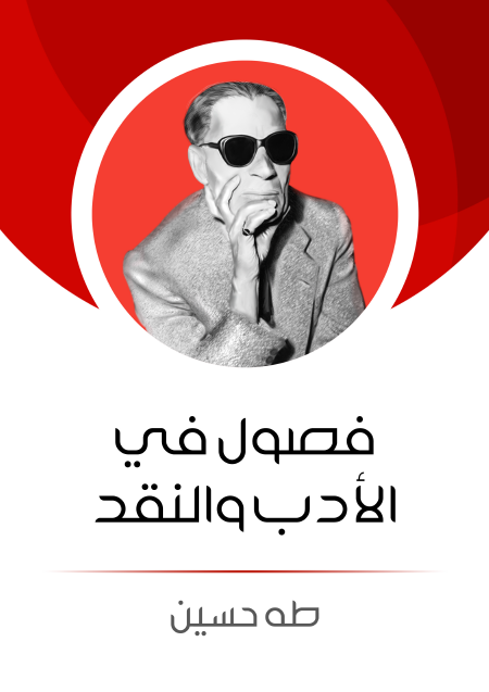فصول في الأدب والنقد