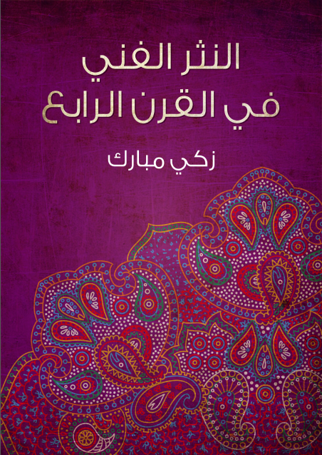 النثر الفني في القرن الرابع