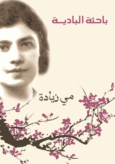 باحثة البادية