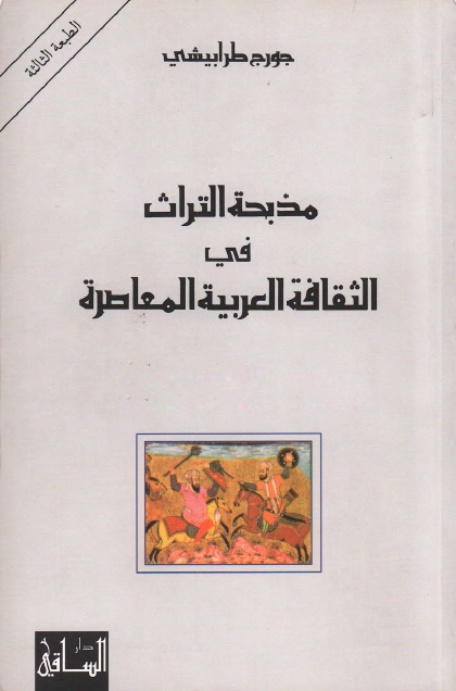 مذبحة التراث في الثقافة العربية المعاصرة