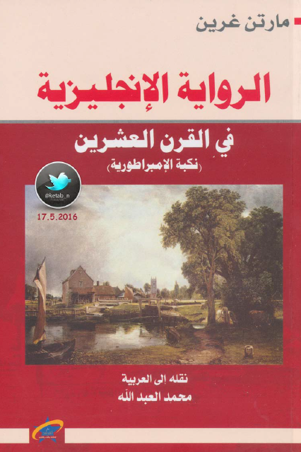 الرواية الإنجليزية في القرن العشرين