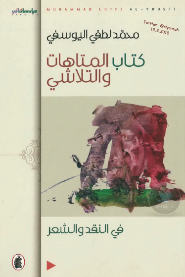 المتاهات والتلاشي … في النقد والشعر