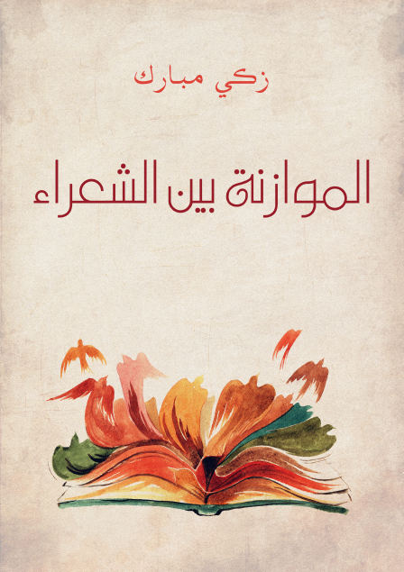 الموازنة بين الشعراء