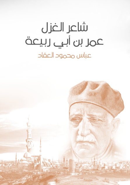 شاعر الغزل عمر بن أبي ربيعة