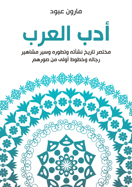 أدب العرب مختصر تاريخ نشأته وتطوره وسير مشاهير رجاله وخطوط أولى من صورهم