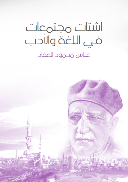 أشتات مجتمعات في اللغة والأدب