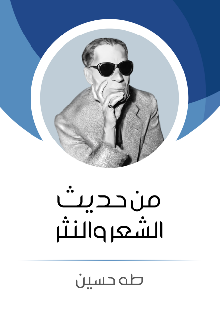من حديث الشعر والنثر