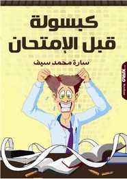 كبسولة قبل الامتحان