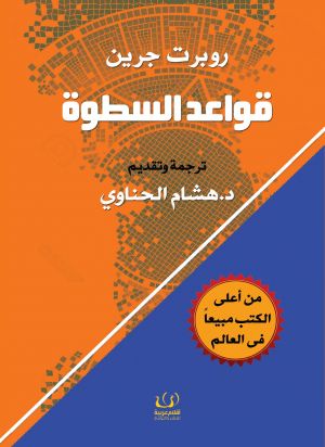 قواعد السطوة : 48 قانون للقوة