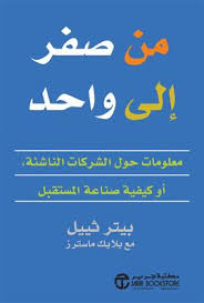من الصفر إلى الواحد