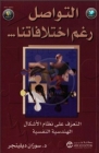التواصل رغم اختلافاتنا