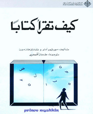 كيف تقرأ كتاباً
