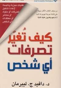 كيف تغير تصرفات أي شخص