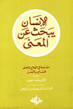 الإنسان يبحث عن المعنى
