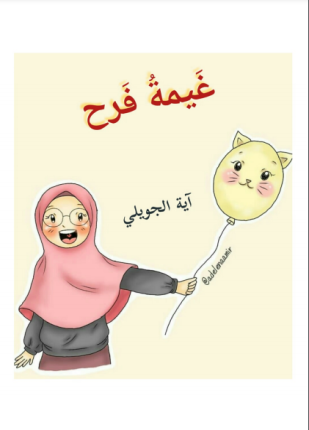 غيمة فرح