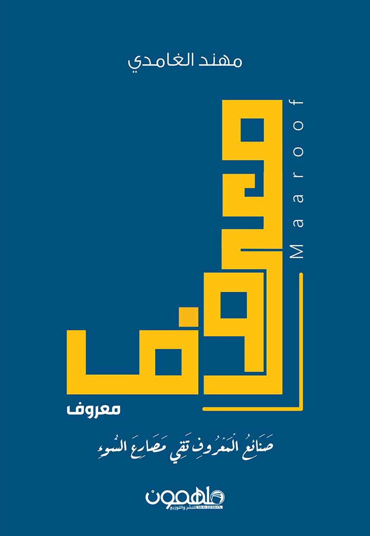 معروف
