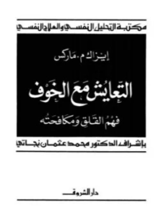 التعايش مع الخوف: فهم القلق ومكافحته