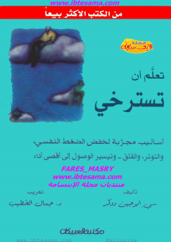 تعلم أن تسترخي